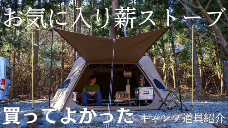 【薪ストーブ】おすすめキャンプ道具14選🔥自作でアレンジテントレイアウト#376