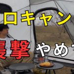 【おやじソロキャンプ】コマンダー185ドームテントはおすすめ⁉︎ソロ冬キャンプで使ってみた