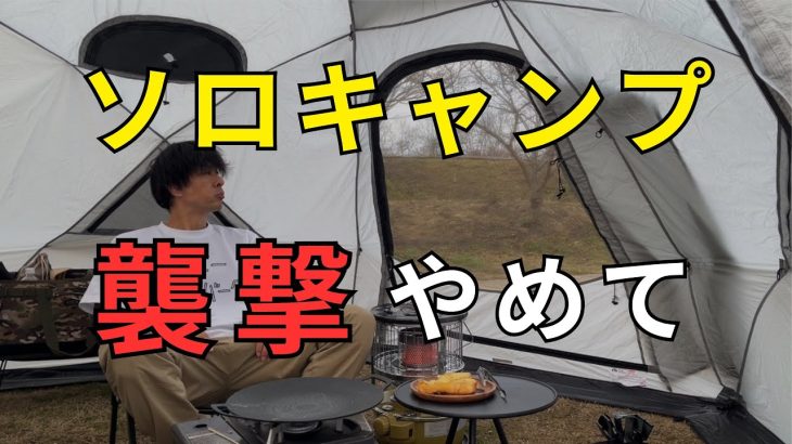 【おやじソロキャンプ】コマンダー185ドームテントはおすすめ⁉︎ソロ冬キャンプで使ってみた