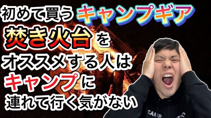 キャンプ初心者に1番始めに買うキャンプギアで焚き火台をすすめるのを今すぐやめなさい！【892】
