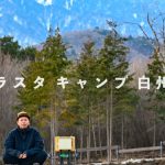 【ラスタキャンプ白州】記念すべき200コ目のキャンプ場紹介は自分のキャンプ場でした。