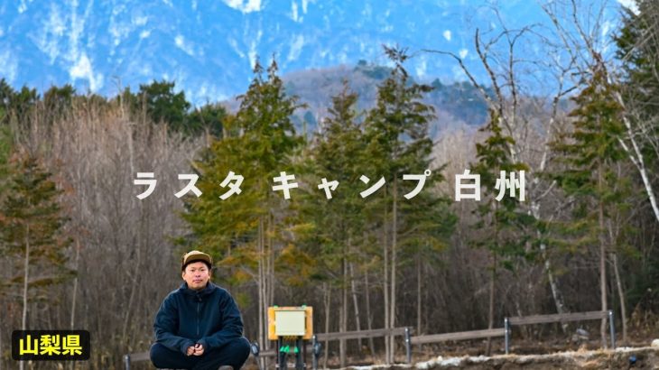 【ラスタキャンプ白州】記念すべき200コ目のキャンプ場紹介は自分のキャンプ場でした。