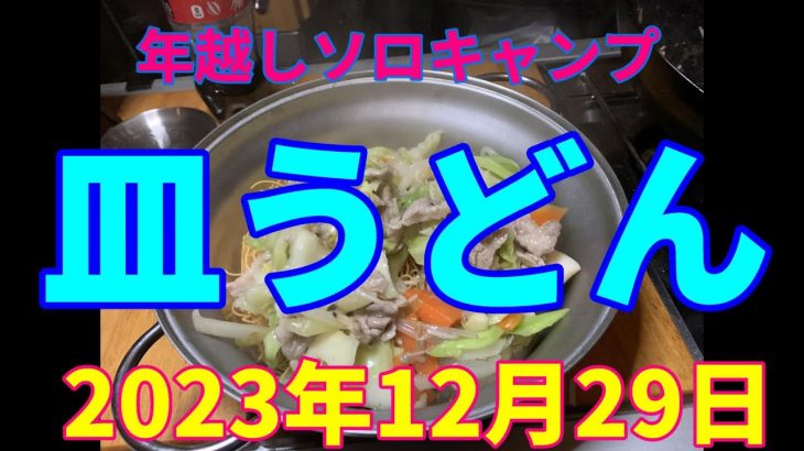 年越しソロキャンプ　皿うどん　2023年12月29日