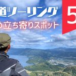 【2024年度版】北海道ツーリングおすすめ立ち寄りスポット5選【設備状況・料金・バイク駐輪場も解説】