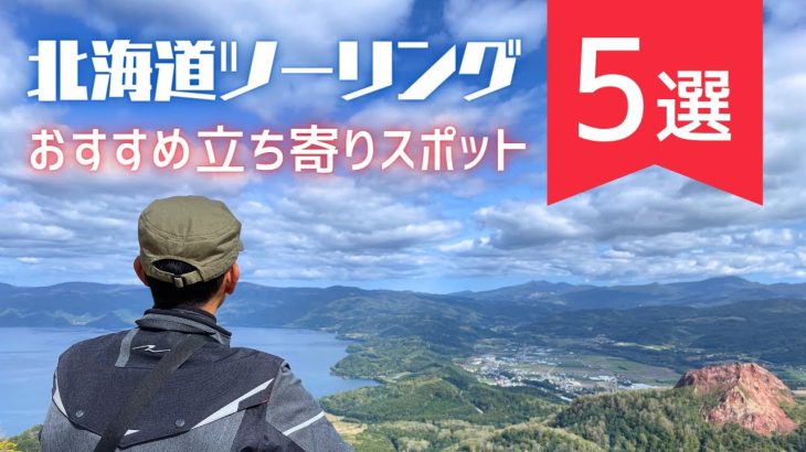 【2024年度版】北海道ツーリングおすすめ立ち寄りスポット5選【設備状況・料金・バイク駐輪場も解説】