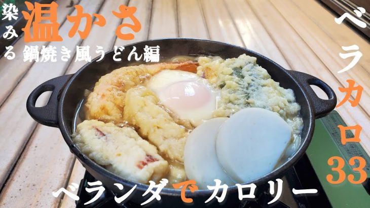 【ベラカロ33】染み渡るうまさ！鍋焼き風うどんでカロリー摂取しちゃいました🎵【アウトドア】【キャンプ】【うどん】【먹방】【비빈면】#186