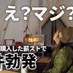 【冬キャンプ】年間44泊夫婦が3年悩んで買った薪ストーブで事件発生