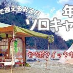 【50代女子ソロキャンプ】年末年始をキャンプ場で過ごす／伊木山フォレスト／年越しそば／ホワイトスープパスタ／後編