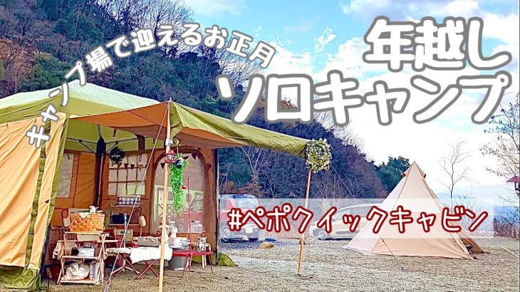 【50代女子ソロキャンプ】年末年始をキャンプ場で過ごす／伊木山フォレスト／年越しそば／ホワイトスープパスタ／後編