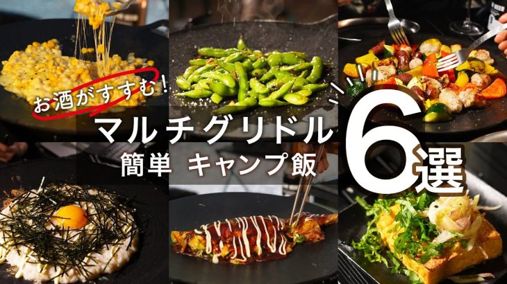 【キャンプ飯】マルチグリドルレシピ6選・決定版！お酒がすすむ・簡単キャンプ飯 |
