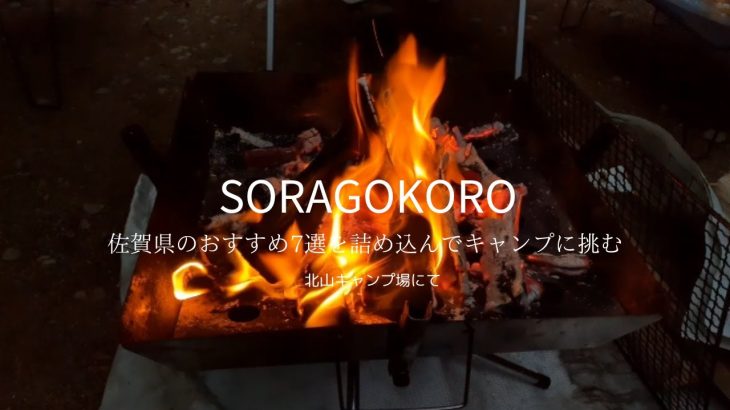 佐賀県のおすすめ7選を詰め込んでキャンプに挑む　北山キャンプ場にて