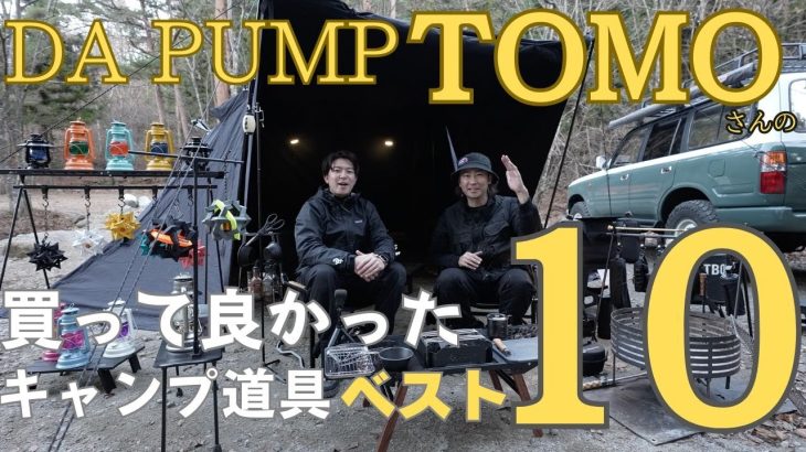 【買って良かったキャンプ道具】DA PUMP TOMOさんがおすすめ！使い勝手最高、収納もいいギア紹介