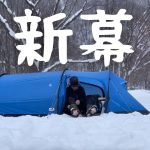 【北海道キャンプ】憧れの新幕Get