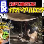 キャプテンスタッグ【カマドグリル】でシェラカップグラタン｜絶品キャンプ専用カレー｜Puppy480で行く夫婦キャンプ｜青根キャンプ場その２｜道志みち沿いのキャンプ場