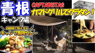 キャプテンスタッグ【カマドグリル】でシェラカップグラタン｜絶品キャンプ専用カレー｜Puppy480で行く夫婦キャンプ｜青根キャンプ場その２｜道志みち沿いのキャンプ場
