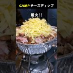 【キャンプ飯】簡単チーズディップ #Shorts