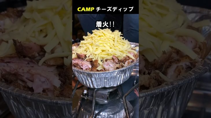 【キャンプ飯】簡単チーズディップ #Shorts