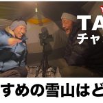 【雪山】おすすめはどこ？YouTuberのTAKEさんとテント談話　登山初心者におすすめの冬山　登山YouTuberコラボ