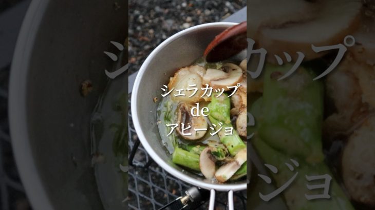 シェラカップdeホタテのアヒージョ | キャンプ飯 #ソロキャンプ #camping #shorts