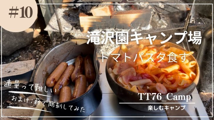 『徒歩キャンプ』飯盒でトマトスープパスタを食す。おまけ動画:薪で木彫りしてみた。in滝沢園