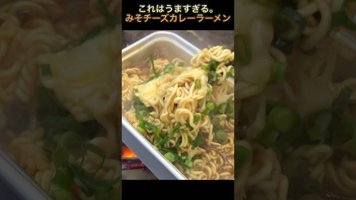 【みそチーズカレーラーメン】これはうまい！！#キャンプ飯 #short #shorts #飯テロ