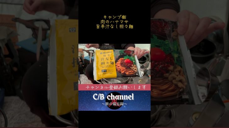 【旅の備忘録】キャンプ飯「旨辛汁なし担々麺」#shorts