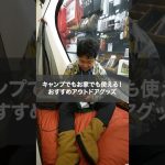 キャンプでもお家でも使える！おすすめアウトドアグッズ🏕⭐#アウトドア #アウトドアショップ #キャンプ #キャンプ用品 #冬キャンプ #ソロキャンプ #エルブレス #shorts