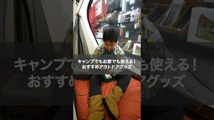 キャンプでもお家でも使える！おすすめアウトドアグッズ🏕⭐#アウトドア #アウトドアショップ #キャンプ #キャンプ用品 #冬キャンプ #ソロキャンプ #エルブレス #shorts