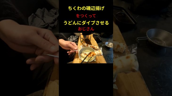 【角型ダッチオーブン】磯辺揚げを揚げてうどんにダイブさせるおじさん　 #ストレス発散 #キャンプ #アウトドア飯 #キャンプ飯 #キャプテンスタッグ #soto #shorts
