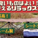 【キャンプ道具】 寝心地最高のおすすめコット シート交換も可能 ユニフレーム リラックスコット uniflame