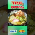 【豊田】売り切れ続出！！縁起モノうどん　本編は概要欄から！
