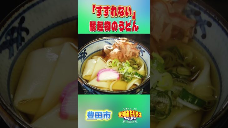 【豊田】売り切れ続出！！縁起モノうどん　本編は概要欄から！