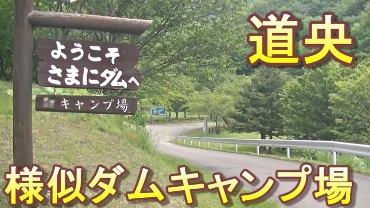 バイクツーリングでおすすめキャンプ場　北海道　道央　様似町　様似ダムキャンプ場　無料