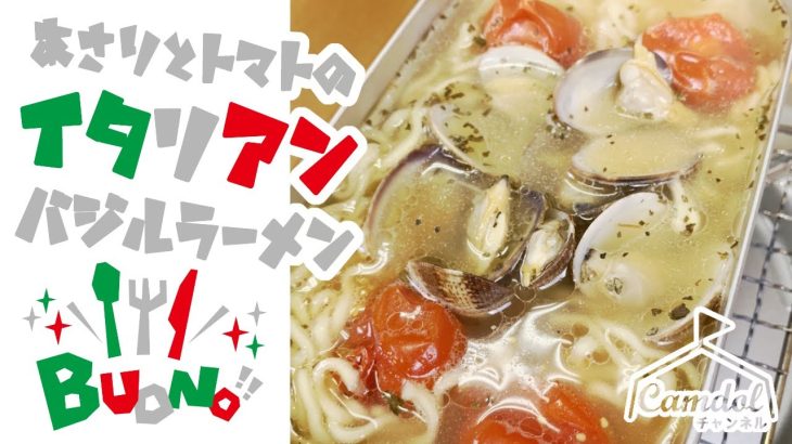 【キャンプで作れる簡単レシピ！】メスティンでつくる☆あさりとトマトのイタリアンバジルラーメン ♪