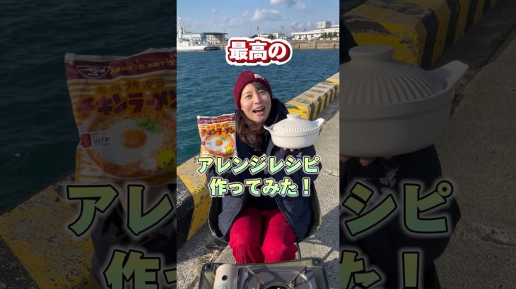 【定番】最高のアレンジレシピ作ってみた！ #アウトドア女子 #愛媛県 #キャンプ飯 #アウトドア飯 #アウトドア料理 #キャンプ女子 #チキンラーメン