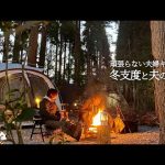 【夫婦キャンプ】おすすめ！難燃ダウンと防寒ブーツ｜夫の本音が聞けた冬キャンプの夜｜九州｜高遊原プレーンキャンパーズ