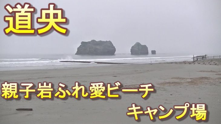 バイクツーリングでおすすめキャンプ場　北海道　道央　様似町　親子岩ふれ愛ビーチキャンプ場