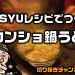 【キャンプ料理】デカンショ鍋うどんでおもてなし♪