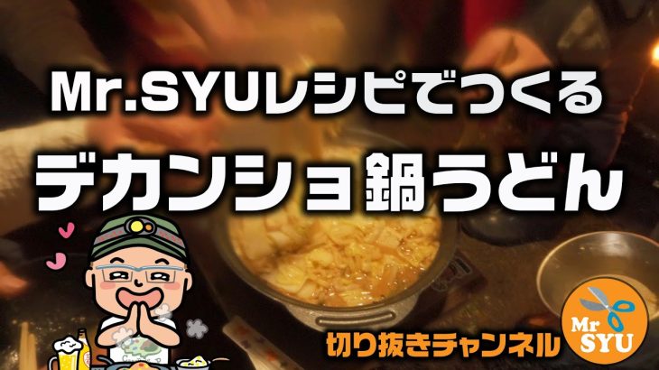 【キャンプ料理】デカンショ鍋うどんでおもてなし♪