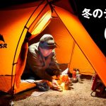 冬のテント泊で蒸し鶏と塩ラーメン