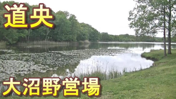バイクツーリングでおすすめキャンプ場　北海道　道央　厚真町　大沼野営場　乗り入れごみ捨て可能