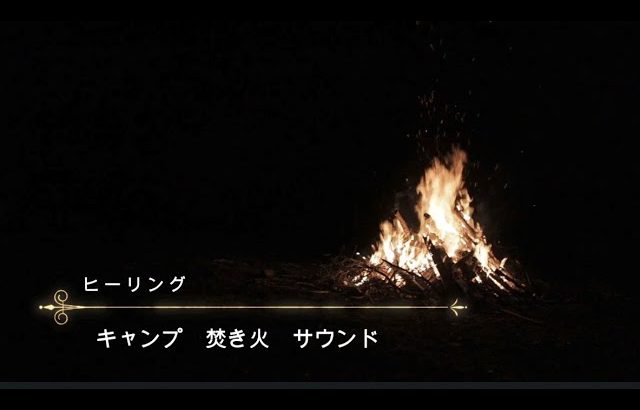 【キャンプ焚き火サウンド】キャンプ場での焚き火の音をきいてリラックスできる動画です。寝る前もおすすめ