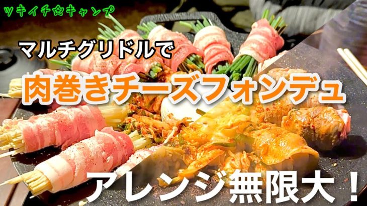 【キャンプ飯】マルチグリドルで肉巻きチーズフォンデュやってみた！