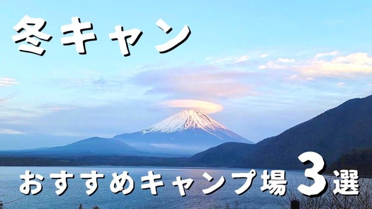 【厳選３選】絶対に行ってほしい｜冬におすすめキャンプ場をご紹介します！