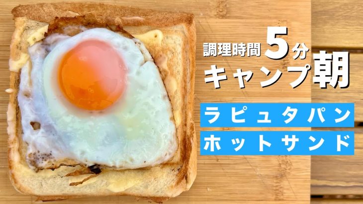 キャンプの朝ごはんはこれで決まり！ラピュタパンホットサンドでちょっとリッチなジブリ飯。