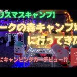 【初めてのキャンピングカー】アークの森キャンプ場に行ってきた #キャンプ #オススメ #千葉県 #アークの森