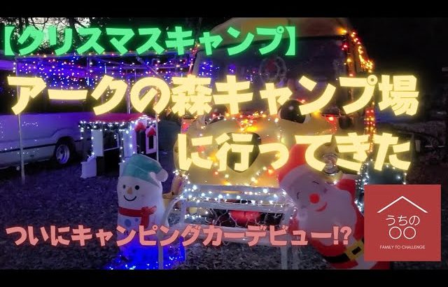 【初めてのキャンピングカー】アークの森キャンプ場に行ってきた #キャンプ #オススメ #千葉県 #アークの森