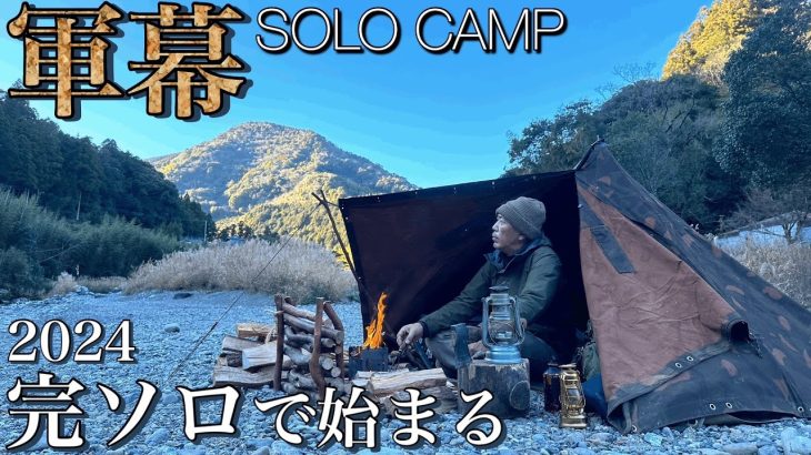 【軍幕ソロキャンプ】小ちゃいテントでひとりのんびりキャンプ