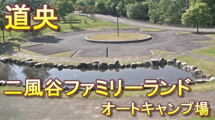 バイクツーリングでおすすめキャンプ場　北海道　道央　平取町　二風谷ファミリーランドオートキャンプ場