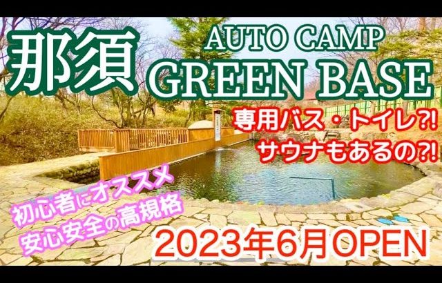 【施設紹介】全サイト紹介❗️ドッグラン！サウナ！設備充実の安心安全なキャンプ場をご紹介！那須オートキャンプ場グリーンベース　那須高原　初心者　高規格　電源付き　釣り堀　栃木県